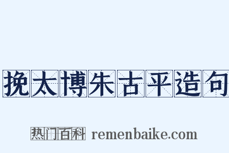 挽太博朱古平造句是什么意思的图片